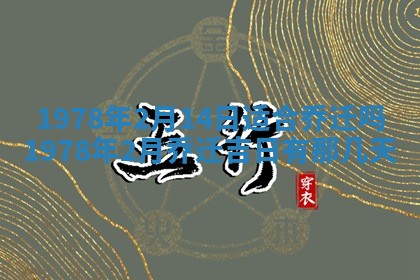 今日农历2025年五月廿六黄历新店开张适合吗,开业吉日