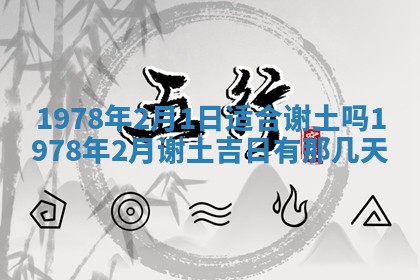 今日农历2025年五月廿六黄历新店开张适合吗,开业吉日