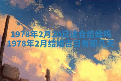 2026年3月份适合装修的黄道吉日
