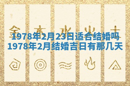 2026年3月份适合装修的黄道吉日