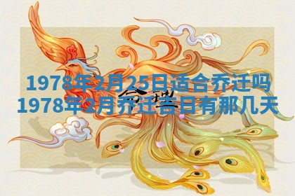 今日农历2025年五月廿六黄历新店开张适合吗,开业吉日