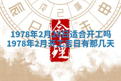 2026年3月份适合装修的黄道吉日
