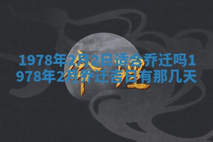 2026年3月份适合装修的黄道吉日