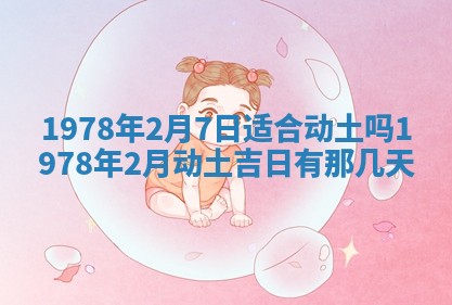 2026年3月份适合装修的黄道吉日