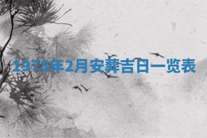 2026年3月室内装修良辰丨哪些日子适合装修