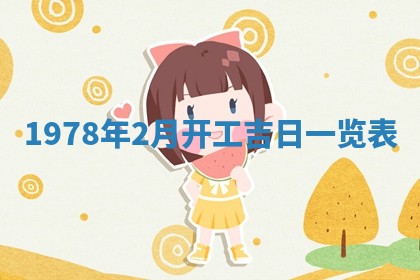 2026年3月份移徙良辰,搬家的好日子
