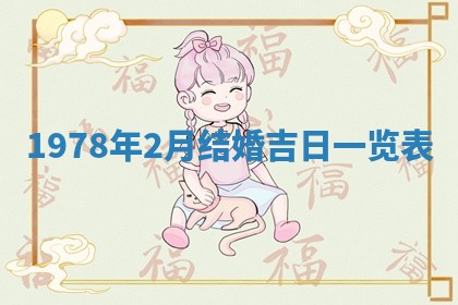 今日农历2025年五月廿六黄历新店开张适合吗,开业吉日