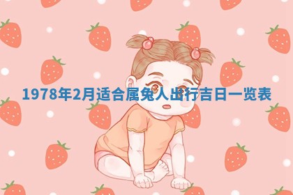 2026年3月份移徙良辰,搬家的好日子