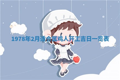 2026年3月份适合装修的黄道吉日