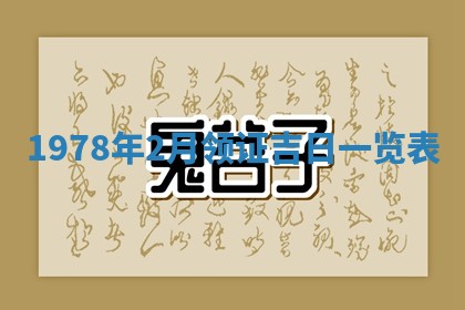 2026年3月室内装修良辰丨哪些日子适合装修