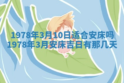 今日农历2025年五月廿六黄历新店开张适合吗,开业吉日