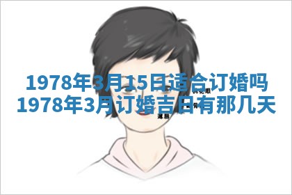 2026年3月室内装修良辰丨哪些日子适合装修