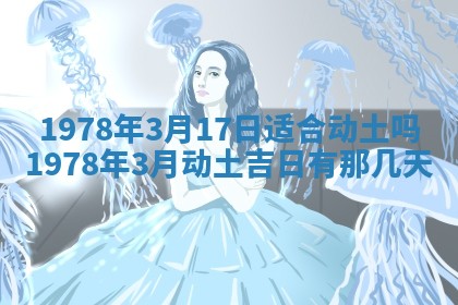 2026年3月份适合装修的黄道吉日