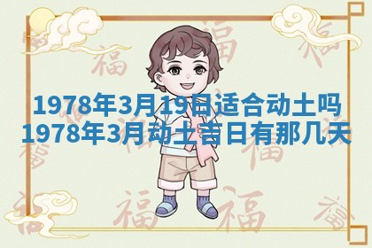 2026年3月份移徙良辰,搬家的好日子