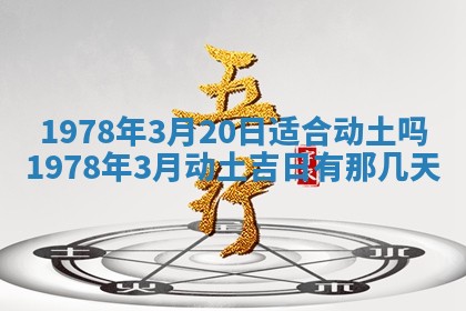 2026年3月份移徙良辰,搬家的好日子