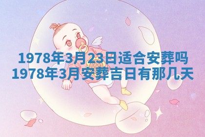2026年3月份移徙良辰,搬家的好日子