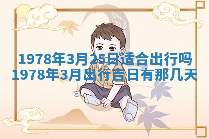 2026年3月份适合装修的黄道吉日
