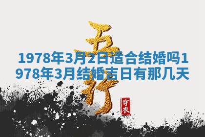 2026年3月份适合装修的黄道吉日