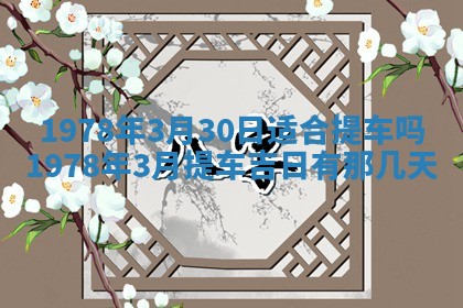 2026年3月份移徙良辰,搬家的好日子