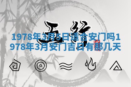 2026年3月份移徙良辰,搬家的好日子