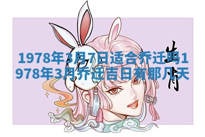 2026年3月份适合装修的黄道吉日