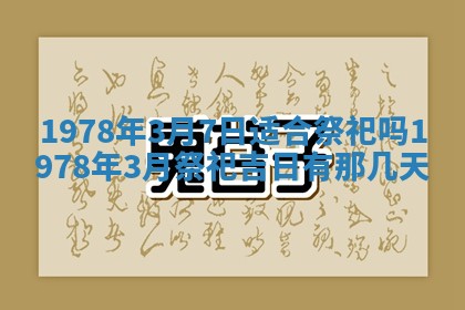 2026年3月室内装修良辰丨哪些日子适合装修