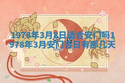 2026年3月份移徙良辰,搬家的好日子