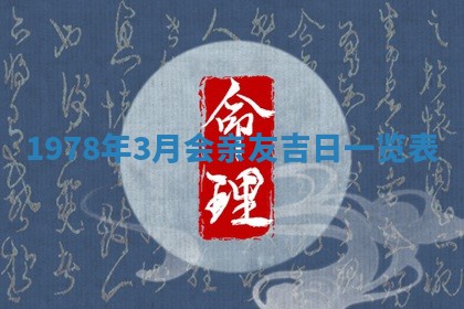 2026年3月份移徙良辰,搬家的好日子