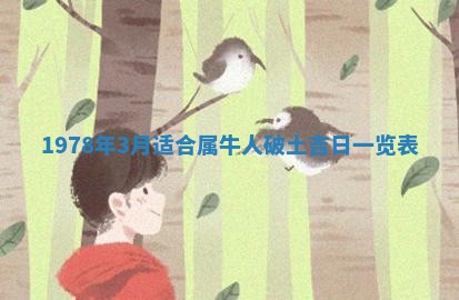 2026年3月份适合装修的黄道吉日