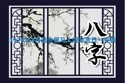 2026年3月份移徙良辰,搬家的好日子