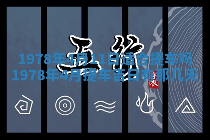 2026年3月份移徙良辰,搬家的好日子