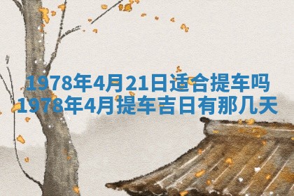 2026年3月份适合装修的黄道吉日