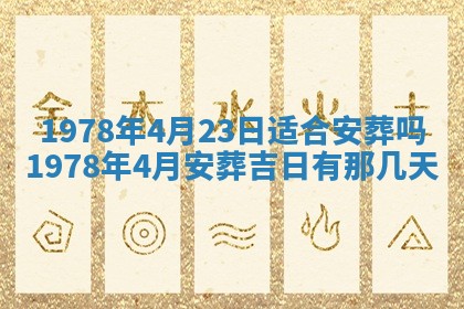 今日农历2025年五月廿六黄历新店开张适合吗,开业吉日