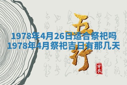 2026年3月份适合装修的黄道吉日