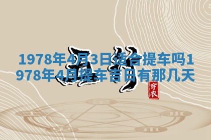 2026年3月份移徙良辰,搬家的好日子