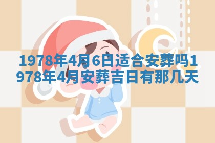 2026年3月份适合装修的黄道吉日