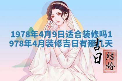 2026年3月份适合装修的黄道吉日