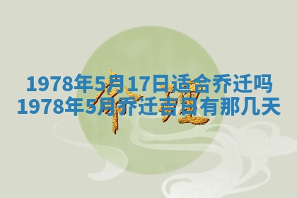 2026年3月份移徙良辰,搬家的好日子