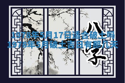 2026年3月室内装修良辰丨哪些日子适合装修