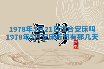 2026年01月10日今日打麻将财神方位,黄历财神方位查询