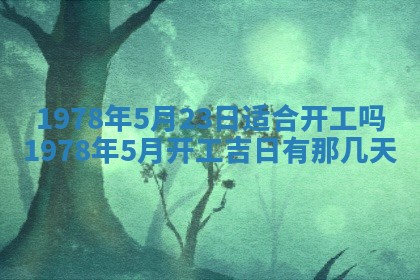 2026年3月份移徙良辰,搬家的好日子