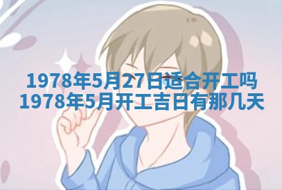 今日农历2025年五月廿六黄历新店开张适合吗,开业吉日