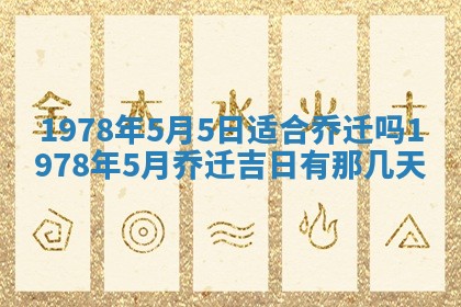 今日农历2025年五月廿六黄历新店开张适合吗,开业吉日
