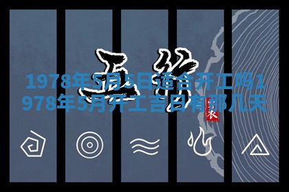 2026年3月室内装修良辰丨哪些日子适合装修