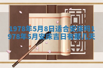 今日农历2025年五月廿六黄历新店开张适合吗,开业吉日
