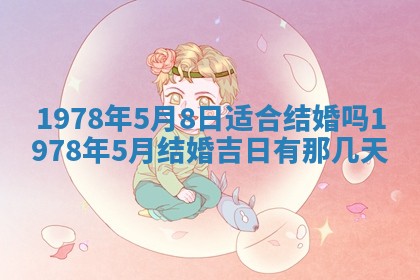 2026年3月份适合装修的黄道吉日