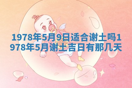 今日农历2025年五月廿六黄历新店开张适合吗,开业吉日