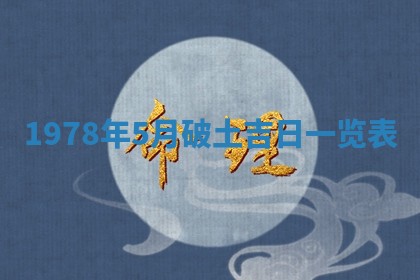 2026年3月室内装修良辰丨哪些日子适合装修