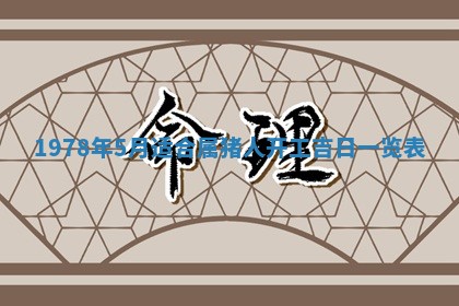 2026年3月份移徙良辰,搬家的好日子