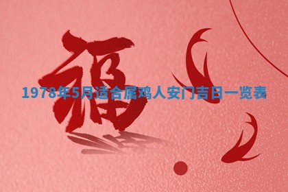 2026年公历3月适合室内装修的良辰吉日